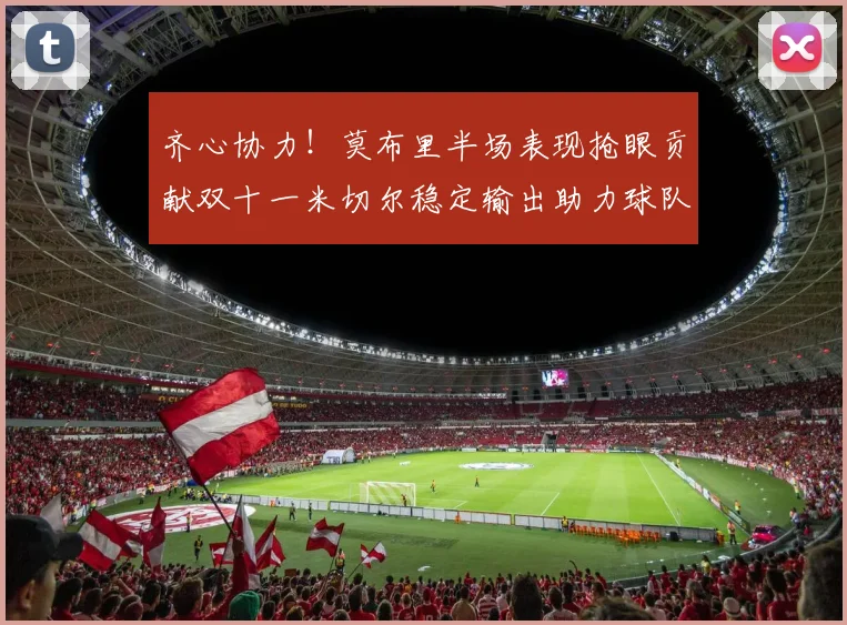 齐心协力！莫布里半场表现抢眼贡献双十一米切尔稳定输出助力球队争胜
