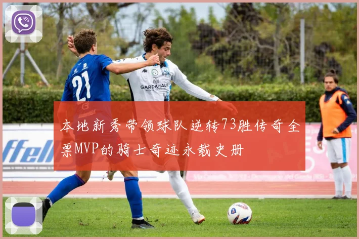 本地新秀带领球队逆转73胜传奇全票MVP的骑士奇迹永载史册