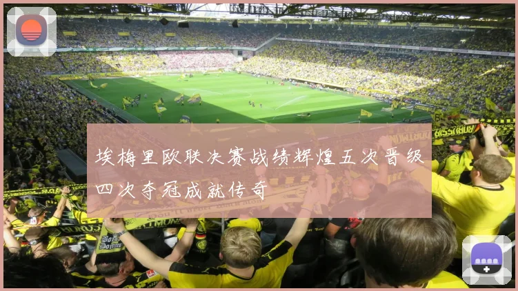 埃梅里欧联决赛战绩辉煌五次晋级四次夺冠成就传奇